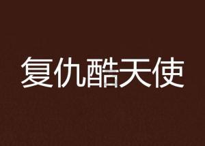 企鹅回城5之飞渡横木